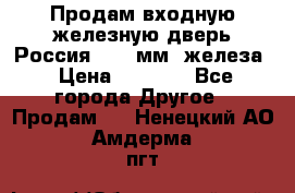 Продам входную железную дверь Россия (1,5 мм) железа › Цена ­ 3 000 - Все города Другое » Продам   . Ненецкий АО,Амдерма пгт